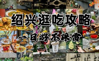 绍兴旅游攻略自由行最佳线路是什么，绍兴旅游攻略旅
