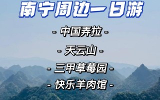 南宁旅游攻略必玩的地方，南宁旅游必去攻略