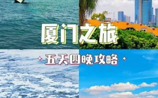 厦门五日游线路攻略？厦门5日游攻略多少钱？
