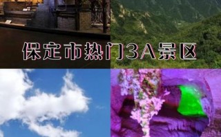 河北保定旅游景点有哪些好玩的景区，河北保定旅游景点有哪些好玩的景区推荐？