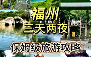福建省三日游旅游线路？福建3日游？