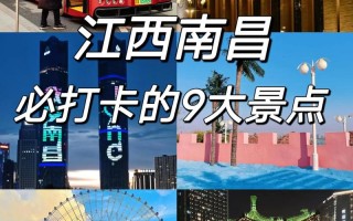 南昌旅游攻略二日游路线？南昌本地游攻略 2日游？