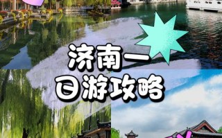 济南一日游必去景点推荐路线，济南一日游必去景点推荐路线图