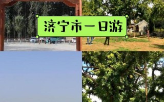 济宁旅游景点大全排名榜单最新，济宁旅游景点大全排名榜单最新消息？