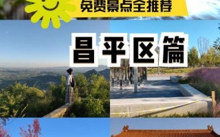 昌平游览景点，昌平好玩景点