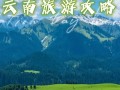 云南攻略最佳旅游攻略一个人？云南个人旅游推荐？
