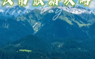 云南攻略最佳旅游攻略一个人？云南个人旅游推荐？