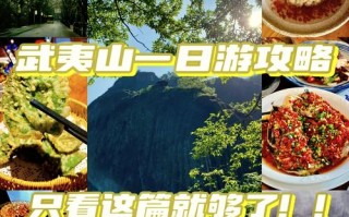 武夷山风景区游玩攻略，武夷山风景区游玩攻略图
