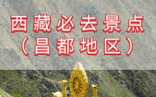 昌都必去的前十景点有哪些地方，昌都主要景点