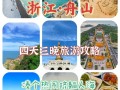 舟山旅游攻略景点必去，舟山周边游景点推荐？