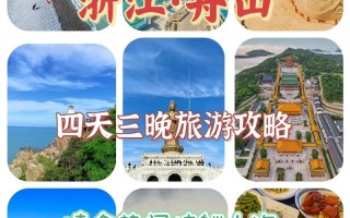 舟山旅游攻略景点必去，舟山周边游景点推荐？