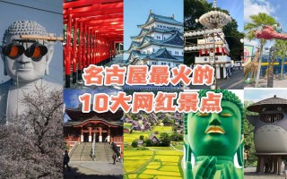 日本名古屋有哪些景点，日本名古屋景点推荐？