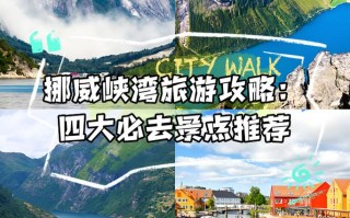 挪威旅游攻略详细？挪威旅游胜地？