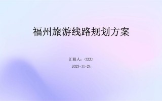 福建旅游线路名称大全，福建旅游路线规划