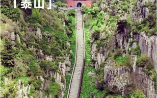 山东泰安旅游景点大全景点排名？山东泰安旅游攻略景点必去？