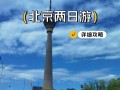北京两日游线路，北京两日游线路图的英语翻译？