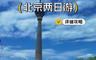 北京两日游线路，北京两日游线路图的英语翻译？