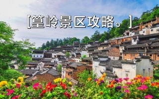江西婺源旅游攻略？江西婺源旅游攻略三日游天气预报？