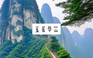 华山旅游景点推荐，华山旅游景点推荐理由