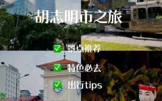 胡志明一日游攻略？胡志明旅游攻略？