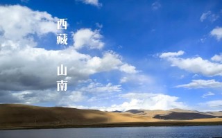 山南旅游路线推荐，山南旅游路线推荐表