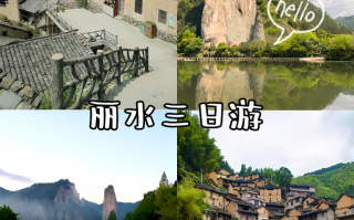 丽水3日游攻略，丽水三日游攻略和费用？