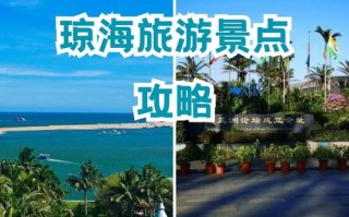琼海旅游攻略景点必去的地方，琼海旅游景点有哪些景点