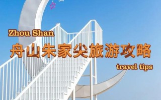 舟山朱家尖游玩攻略自驾游，舟山朱家尖一日游攻略