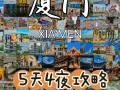 厦门旅游攻略自由行最佳线路6天？厦门游玩攻略自由行4天？