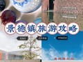 景德镇春节旅游路线？景德镇春节好玩的地方？