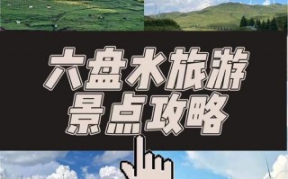六盘水旅游攻略必去景点，六盘水旅游攻略自由行