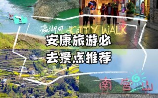 陕西安康好玩的景点推荐，陕西安康好玩的景点推荐图片？