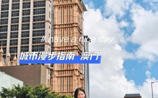 澳门旅游攻略一日游，澳门旅游攻略一日游多少钱？