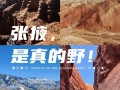 12月份张掖旅游攻略？张掖旅游攻略详细？