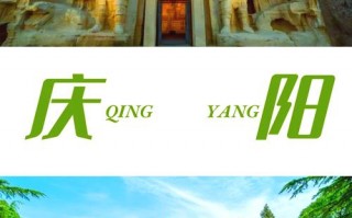 庆阳旅游景点有哪些排名第一，庆阳 旅游景点