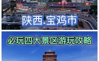 陕西宝鸡旅游攻略，陕西宝鸡旅游景区？