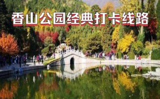 香山公园推荐路线？香山公园路线三条？