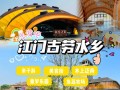 江门游玩攻略大全？江门旅游攻略？