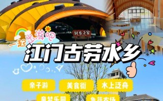 江门游玩攻略大全？江门旅游攻略？