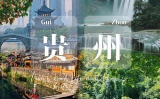 到贵州自驾旅游攻略？贵州自驾旅游攻略自由行最佳线路？