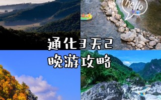 通化景点攻略，通化景点攻略旅游线路？