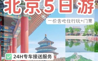 北京自助旅游攻略5天？北京自助旅游攻略及费用？
