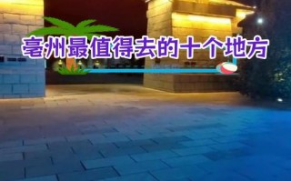 亳州旅游攻略？亳州旅游攻略两日游？