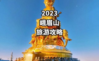 峨眉山旅游攻略3天游玩？峨眉山旅游攻略一日游自驾？