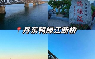 丹东旅游景点哪里好，丹东旅游景点哪里好看