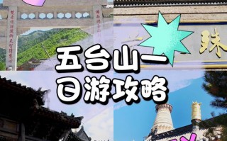 五台山攻略大全，五台山游玩攻略