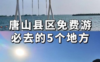 唐山旅游攻略必去景点有哪些，唐山旅游攻略 必玩的景点推荐？