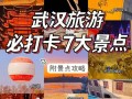 武汉市旅游攻略景点必去路线？武汉市旅游景点大全排名？