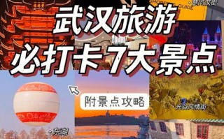 武汉市旅游攻略景点必去路线？武汉市旅游景点大全排名？