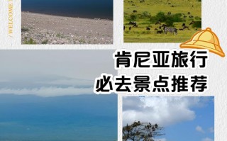 肯尼亚有哪些著名景点，肯尼亚的著名景点